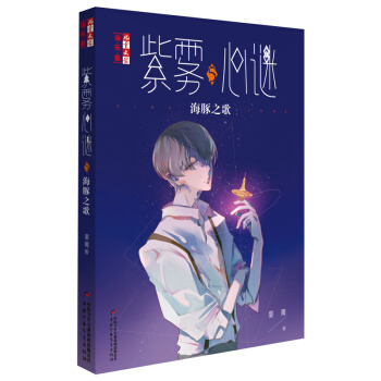 《紫霧心謎5：海豚之歌》（《兒童文學》淘·樂·酷） [9-12歲] pdf epub mobi 下载