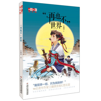 “再也不”世界/兒童文學淘樂酷 [7-12歲] pdf epub mobi 下载