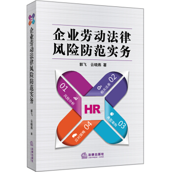 企业劳动法律风险防范实务 pdf epub mobi 电子书 下载