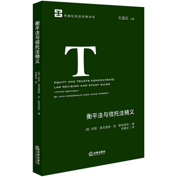 衡平法与信托法精义 pdf epub mobi 下载