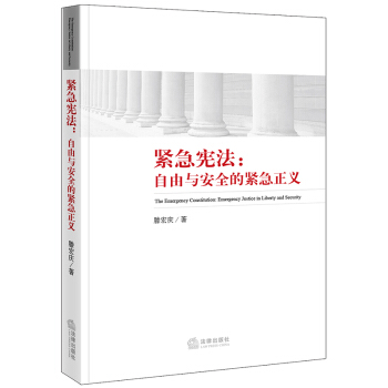 紧急宪法：自由与安全的紧急正义 pdf epub mobi 下载