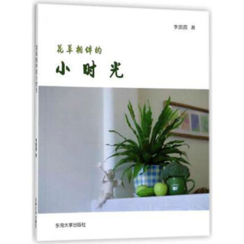 花草相伴的小時光 pdf epub mobi 電子書 下載