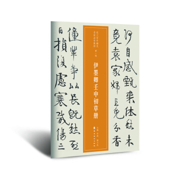 近三百年稀见名家法书集粹.伊墨卿壬申初草册 pdf epub mobi 电子书 下载