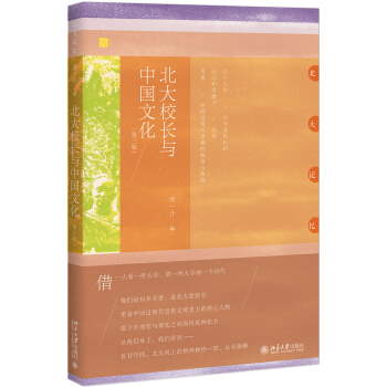 北大校长与中国文化（第三版） pdf epub mobi 下载