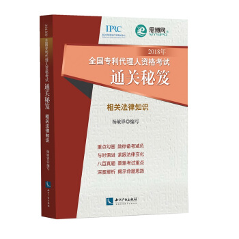 2018年全国专利代理人资格考试通关秘笈--相关法律知识 pdf epub mobi 下载