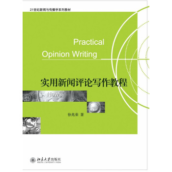 实用新闻评论写作教程 pdf epub mobi 下载