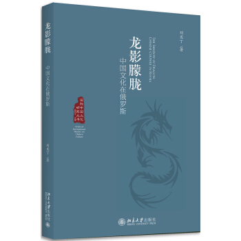 龙影朦胧——中国文化在俄罗斯 pdf epub mobi 下载