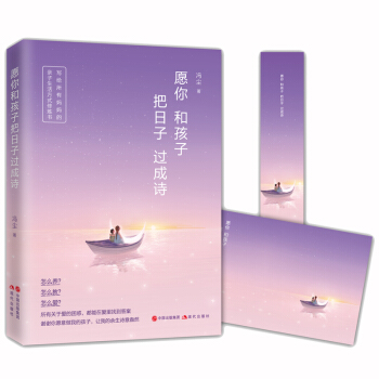愿你和孩子把日子过成诗 pdf epub mobi 下载