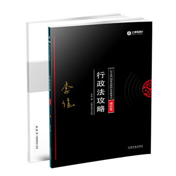 司法考试2018 2018年国家法律职业资格考试：行政法攻略﹒模拟卷（套装共2册） pdf epub mobi 电子书 下载