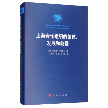 上海合作组织的创建 、发展和前景 [Establishment,Development and Prospects of the Shanghai Cooperation Organiazation] pdf epub mobi 下载