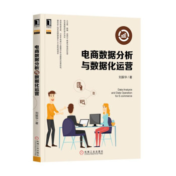電商數據分析與數據化運營 pdf epub mobi 下载