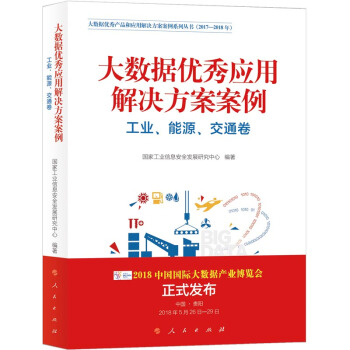 大数据优秀产品和应用解决方案案例系列丛书：大数据优秀应用解决方案案例（工业、能源、交通卷） pdf epub mobi 下载