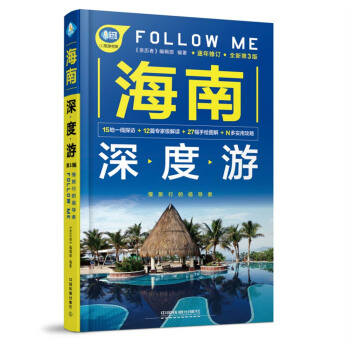 海南深度游Follow Me（第3版） pdf epub mobi 下载