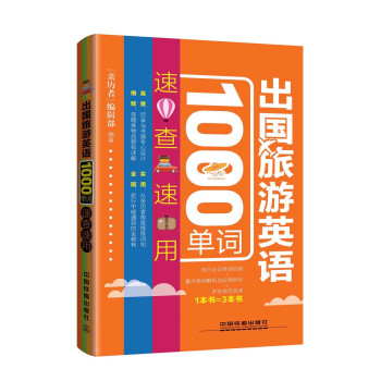 出国旅游英语1000单词速查速用 pdf epub mobi 下载