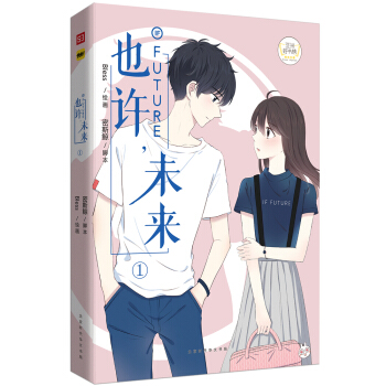 也许,未来.1