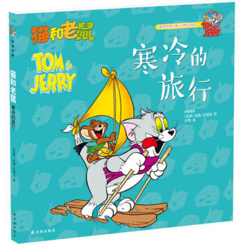 貓和老鼠：寒冷的旅行新華書店正版 pdf epub mobi 電子書 下載