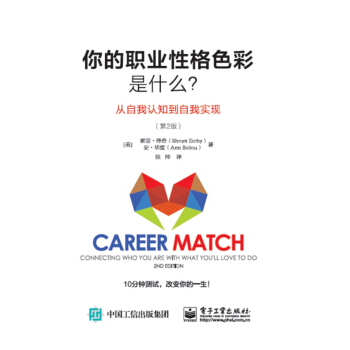 你的职业性格色彩是什么？ 从自我认知到自我实现（第2版） pdf epub mobi 电子书 下载