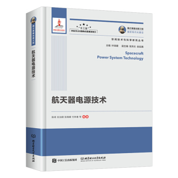 航天器電源技術/空間技術與科學研究叢書·國之重器齣版工程 [Spacecraft Power System Technology] pdf epub mobi 電子書 下載