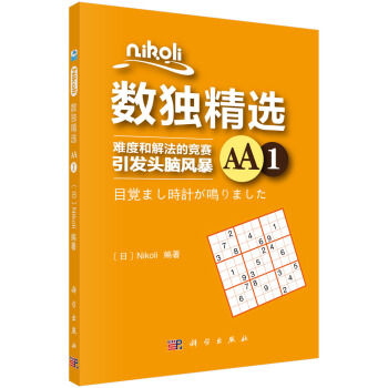 Nikoli数独精选AA1 pdf epub mobi 下载