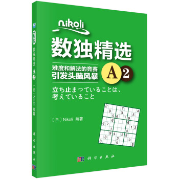 Nikoli数独精选A2 pdf epub mobi 下载