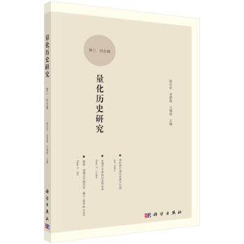 量化历史研究 （第三、四辑） pdf epub mobi 下载
