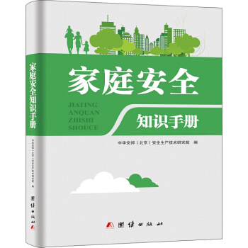 傢庭安全知識手冊 pdf epub mobi 電子書 下載