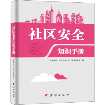 社區安全知識手冊 pdf epub mobi 電子書 下載