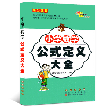 小学数学公式定义大全 高分锦囊68所名校推荐 小学生1-6年级数学知识练习 小升初数学总复 pdf epub mobi 下载