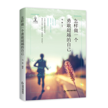 怎樣做一個勇敢超越的自己 pdf epub mobi 下载