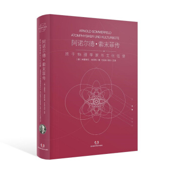 科学家传记系列:阿诺尔德·索末菲传：原子物理学家与文化信使 pdf epub mobi 下载