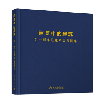 画意中的建筑:彭一刚手绘建筑表现图集