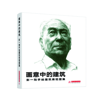 画意中的建筑：彭一刚手绘建筑表现图集（平装） pdf epub mobi 下载