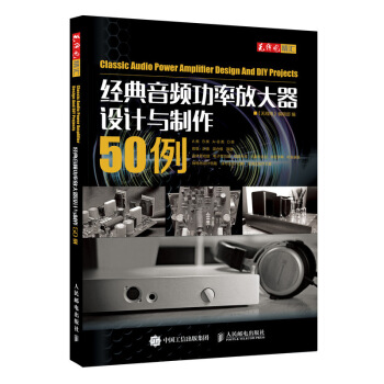 经典音频功率放大器设计与制作50例 pdf epub mobi 下载