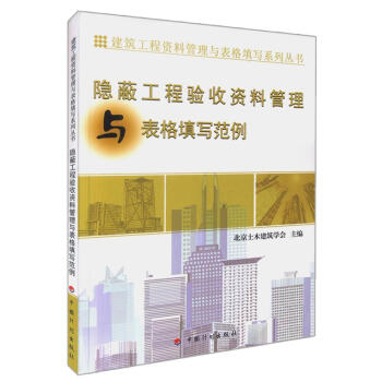 正版现货 隐蔽工程验收资料管理与表格填写范例 建筑工程资料管理与表格填写系列丛书 北京土木 pdf epub mobi 电子书 下载