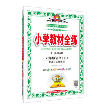 小学教材全练 六年级语文上 江苏教育版 2018秋 pdf epub mobi 下载