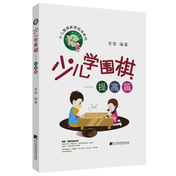 少儿学围棋——提高篇 pdf epub mobi 下载