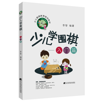 少儿学围棋——入门篇 pdf epub mobi 下载