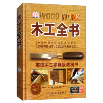 DK木工全书/英国木工字典级教科书 pdf epub mobi 下载