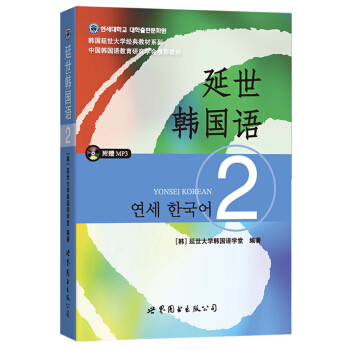 延世韓國語2（含MP3光盤） pdf epub mobi 電子書 下載