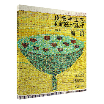 傳統手工藝創新設計與製作——編織 pdf epub mobi 電子書 下載