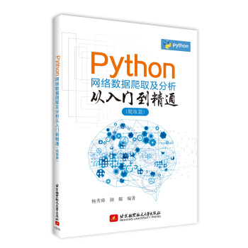 Python網絡數據爬取及分析從入門到精通（爬取篇） pdf epub mobi 下载