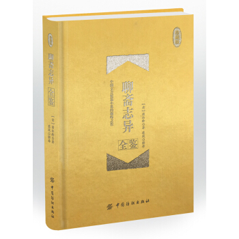聊斋志异全鉴 珍藏版（精装） pdf epub mobi 下载