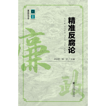 精準反腐論 pdf epub mobi 下载
