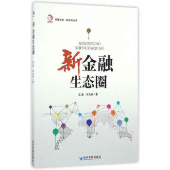 新金融生态圈 新经济类图书 3-1302
