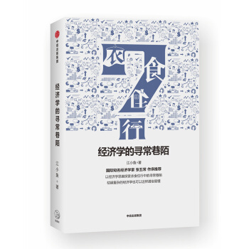 經濟學的尋常巷陌 pdf epub mobi 下载