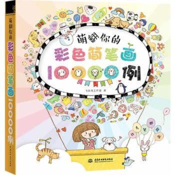 萌翻你的彩色简笔画10000例 水利水电出版社 飞乐鸟 pdf epub mobi 下载