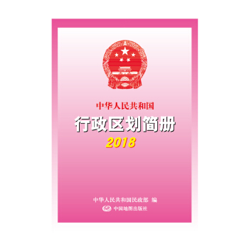 （2018）中华人民共和国行政区划简册 pdf epub mobi 电子书 下载