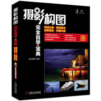 (正版特价)摄影构图完全自学宝典 尚艺摄影|218282 pdf epub mobi 下载