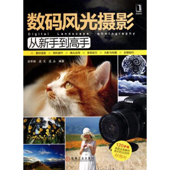 (正版特价)数码风光摄影从新手到高手 连军峰孟戈孟永|216212