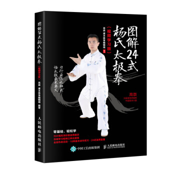 图解24式杨氏太极拳（视频学习版） pdf epub mobi 下载